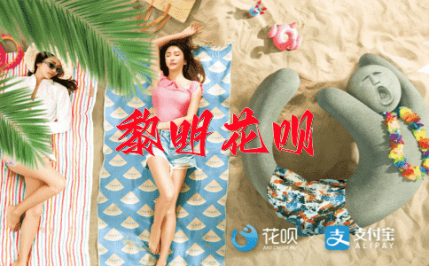 八仙过海花呗